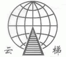 云梯