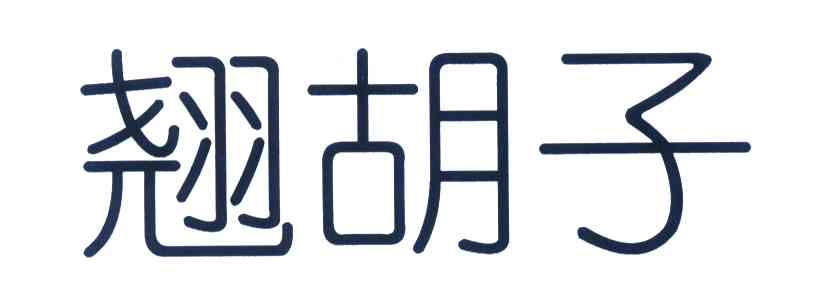 翘胡子