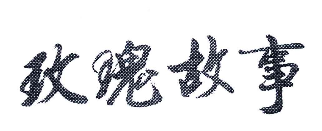 玫瑰故事