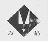 方箭