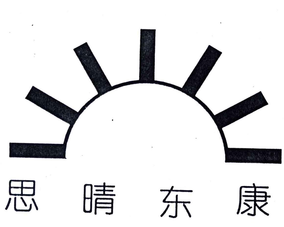 思晴东康