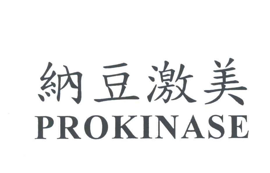 纳豆激美;PROKINASE