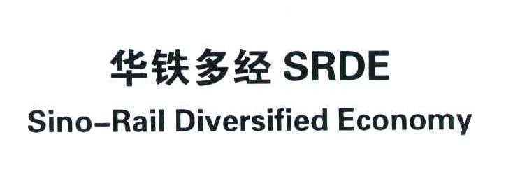 华铁多经;SRDE;SINO-RAIL DIVERSIFIED ECONOMY