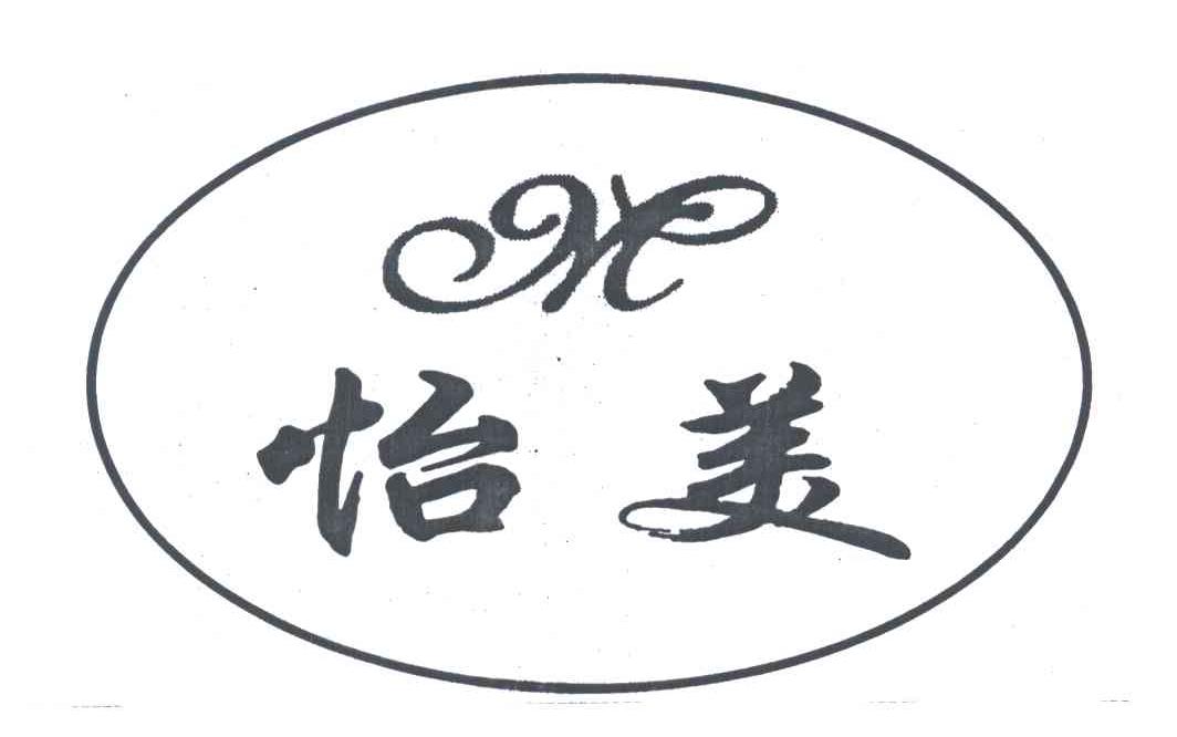 怡美
