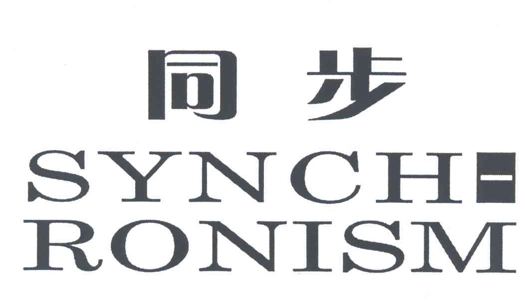 同步;SYNCHRONISM