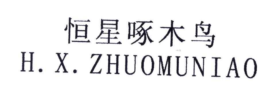恒星啄木鸟;H.X.ZHUOMUNIAO
