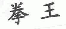 拳王
