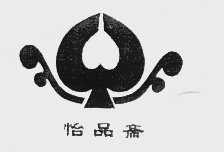 怡品斋