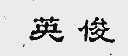 英俊