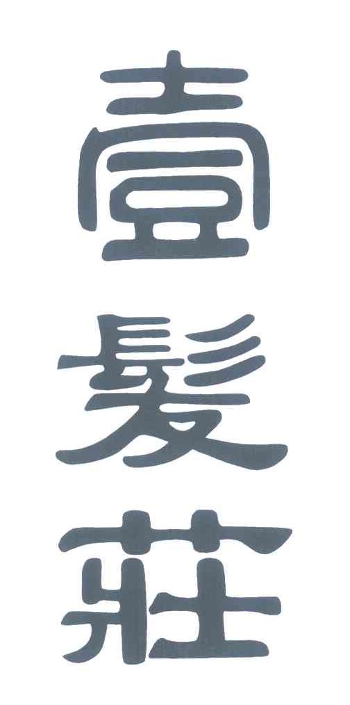 壹发庄