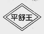 平舒王
