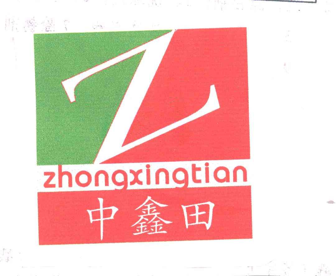 中鑫田;ZHONGXINGTIAN;Z