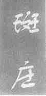 斑庄