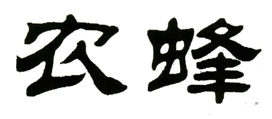 农蜂