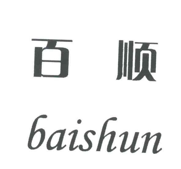 百顺