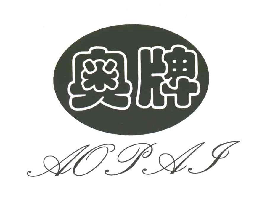奥