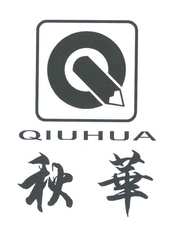 秋华