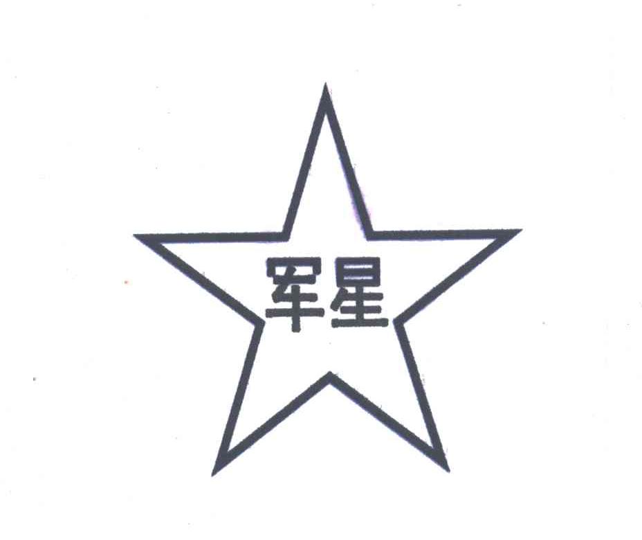 军星