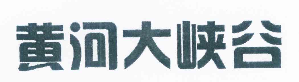 黄河大峡谷