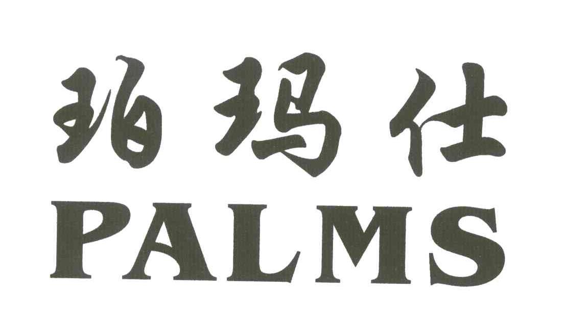 珀玛仕;PALMS