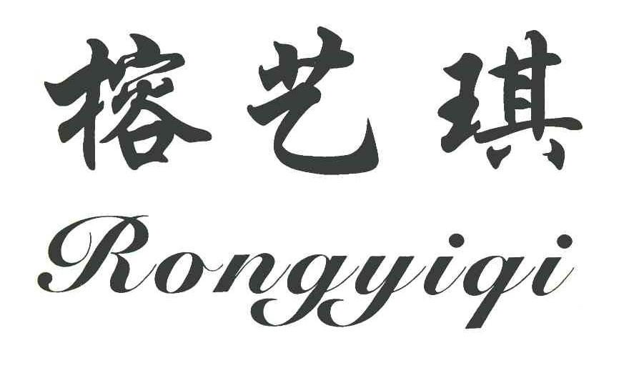 榕艺琪