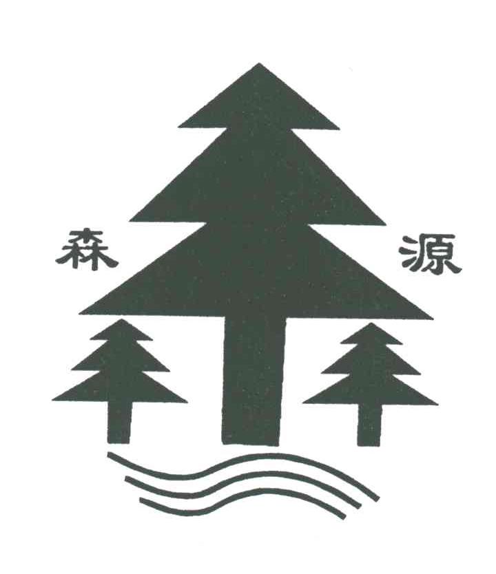 森源