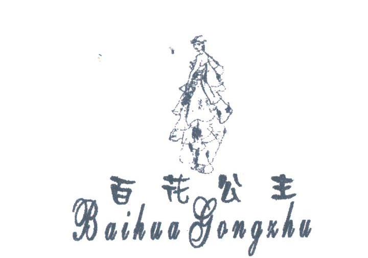百花公主