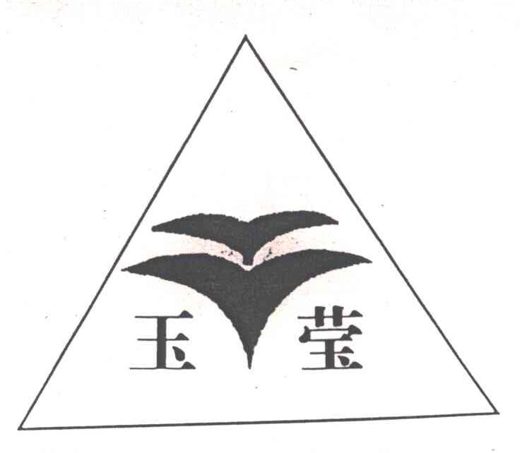 玉莹