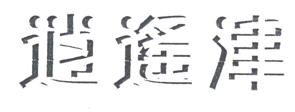 逍遥津