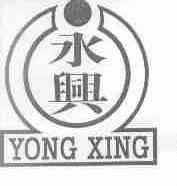 永兴