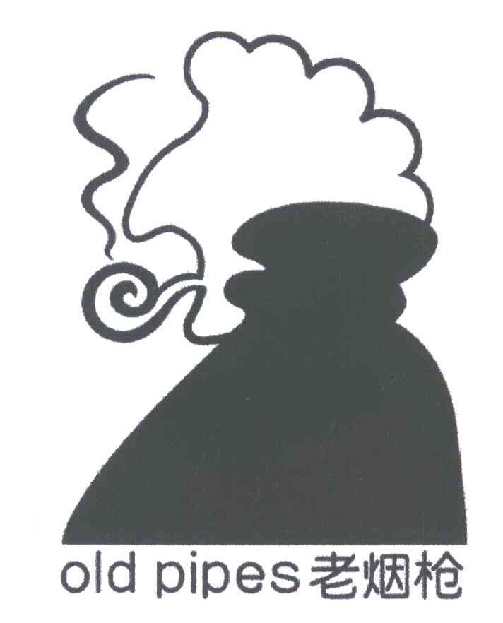 老烟枪;OLD PIPES