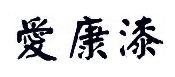 爱康漆