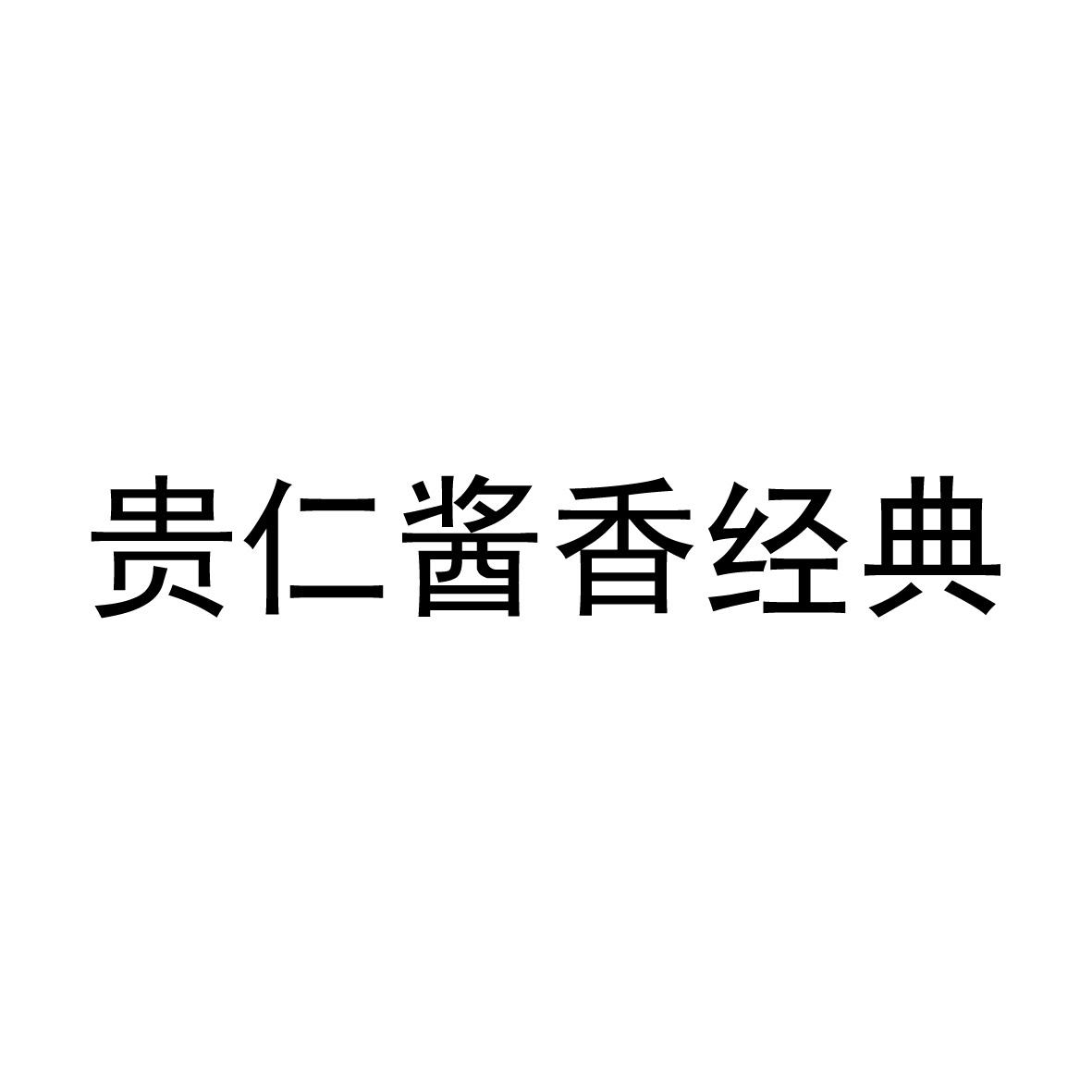 贵仁酱香经典