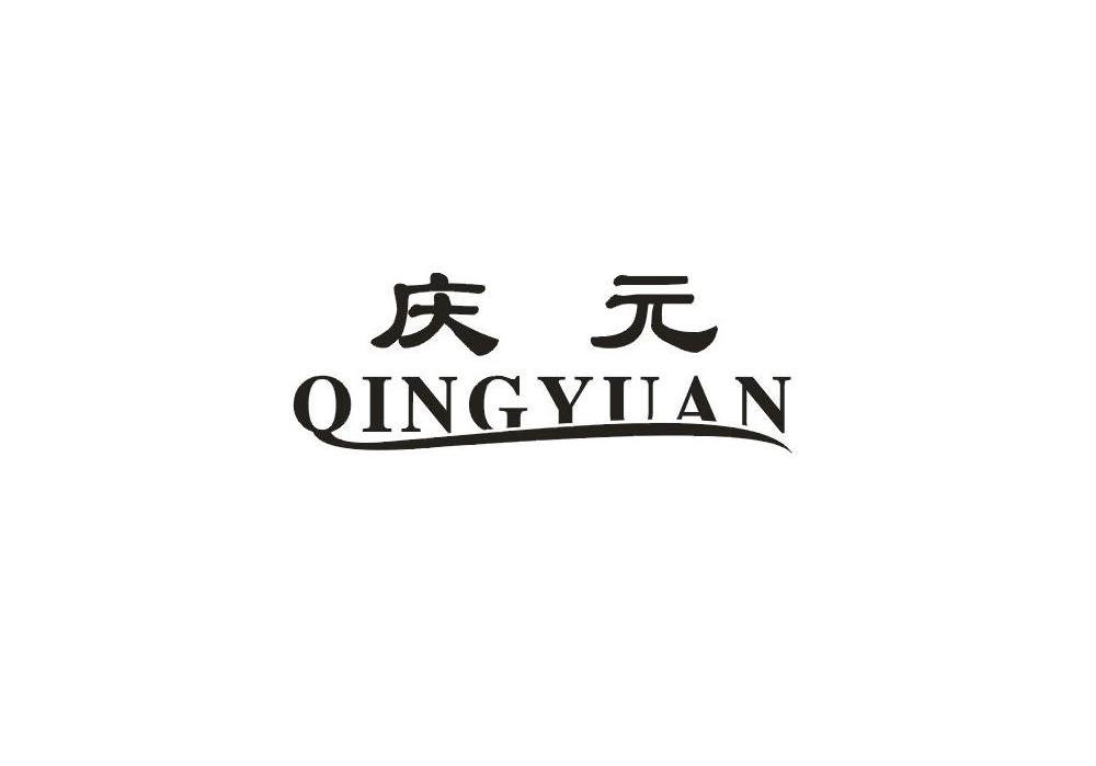 庆元