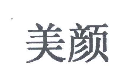 美颜