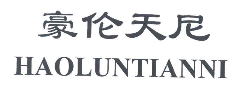 豪伦天尼