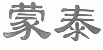 蒙泰