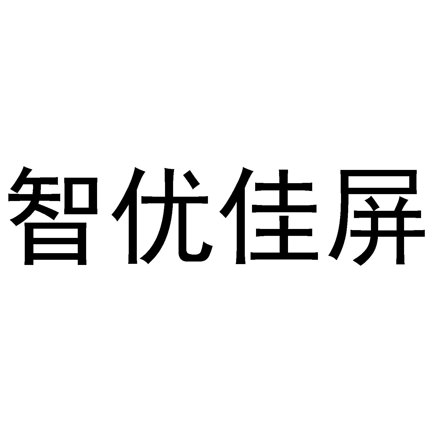 智优佳屏