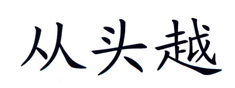 从头越