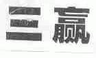 三赢