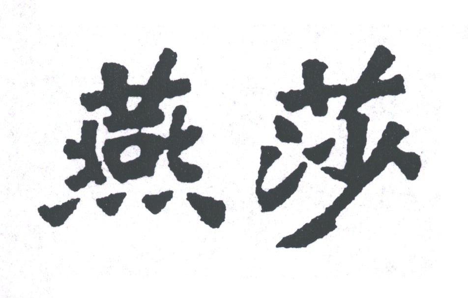 燕莎