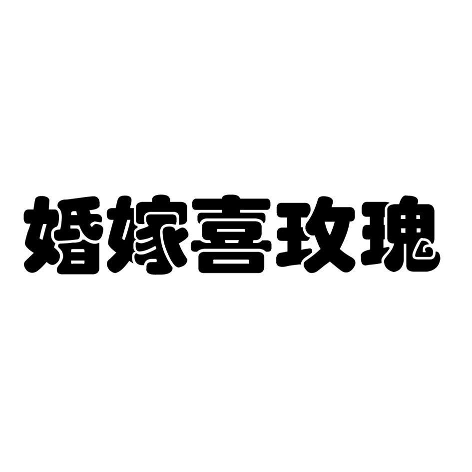婚嫁喜玫瑰