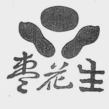 枣花生