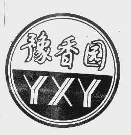 豫香园   YXY