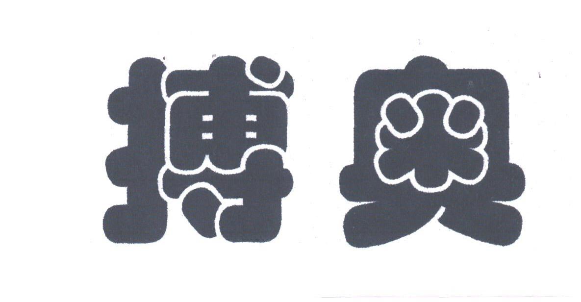 搏奥