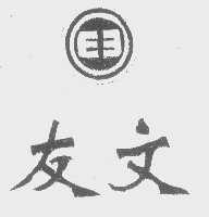 友文
