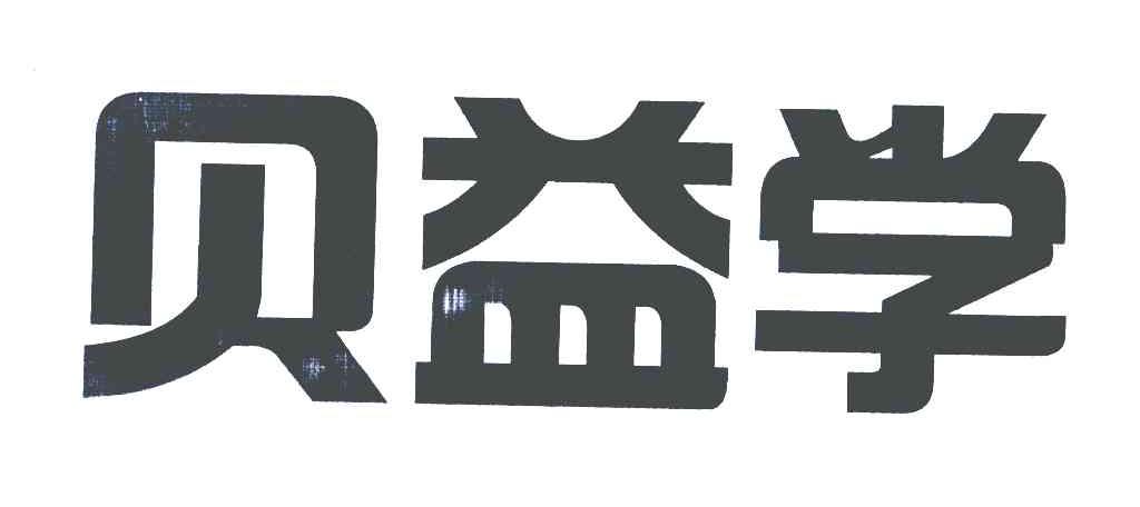贝益学