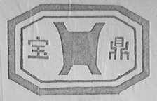 宝鼎