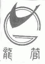 龙管