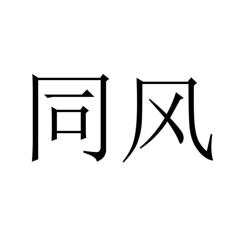 同风